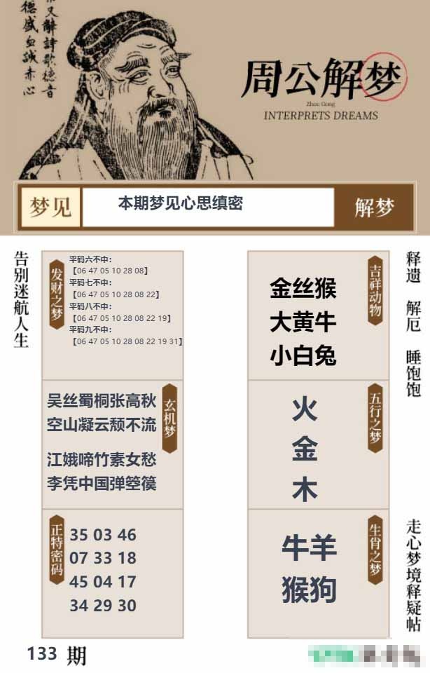 133期周公解梦贴[图]