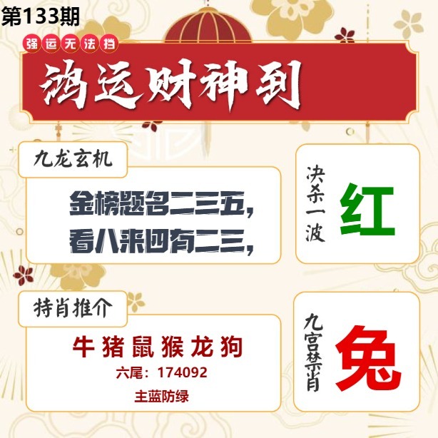 133期鸿运财神到[图]
