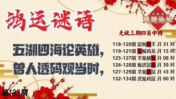 133期鸿运谜语[图]