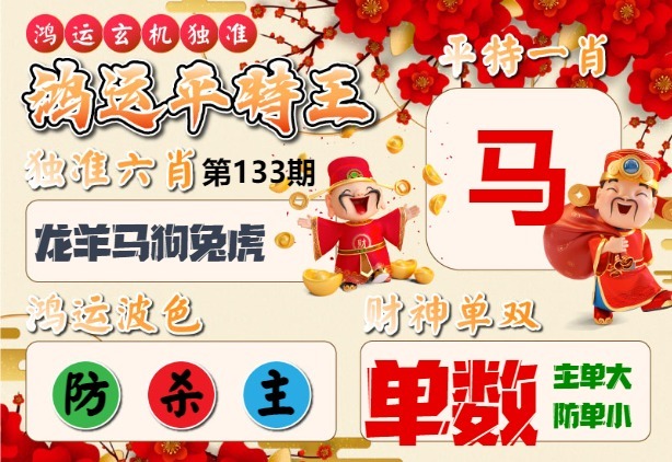 133期鸿运平特王[图]