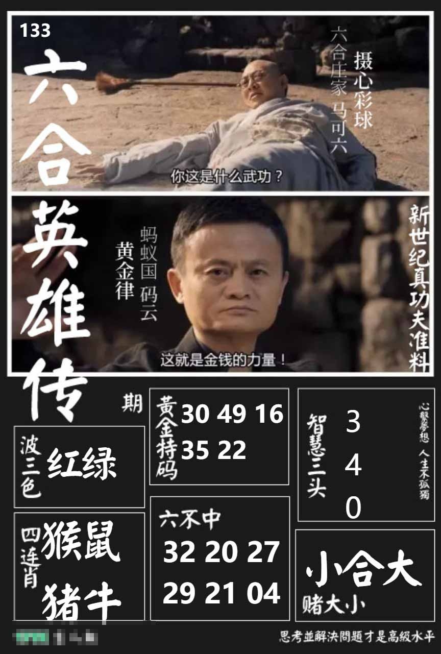 133期六合英雄传[图]