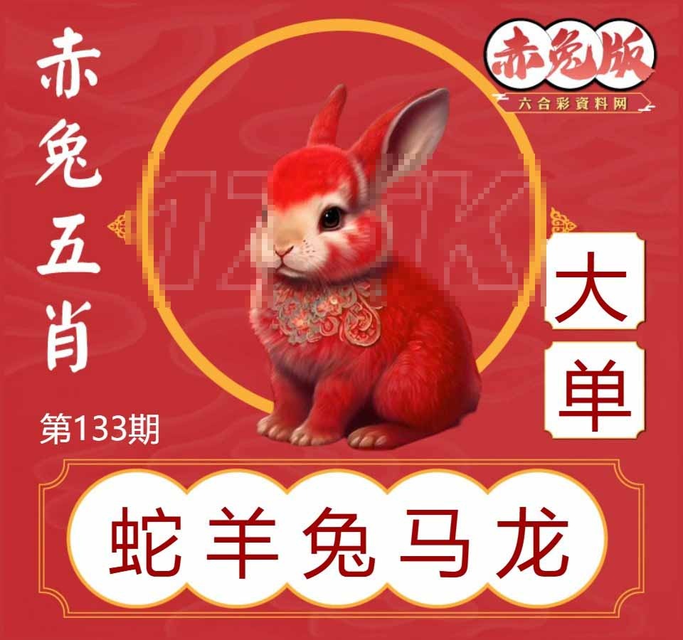133期赤兔五肖[图]