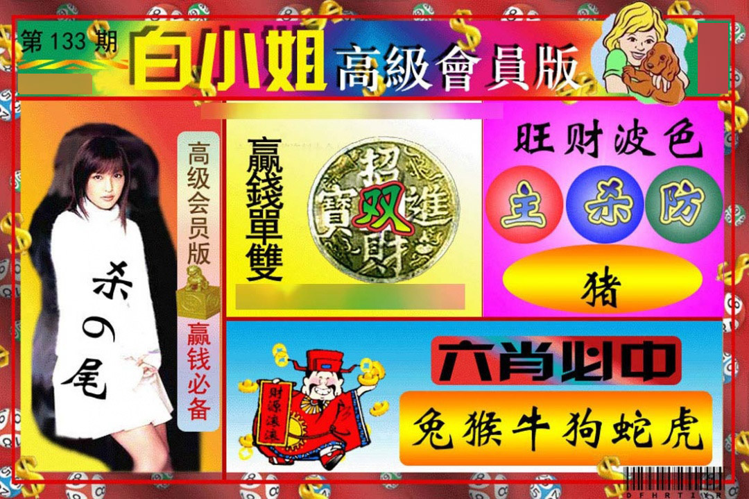 133期白小姐高级会员[图]