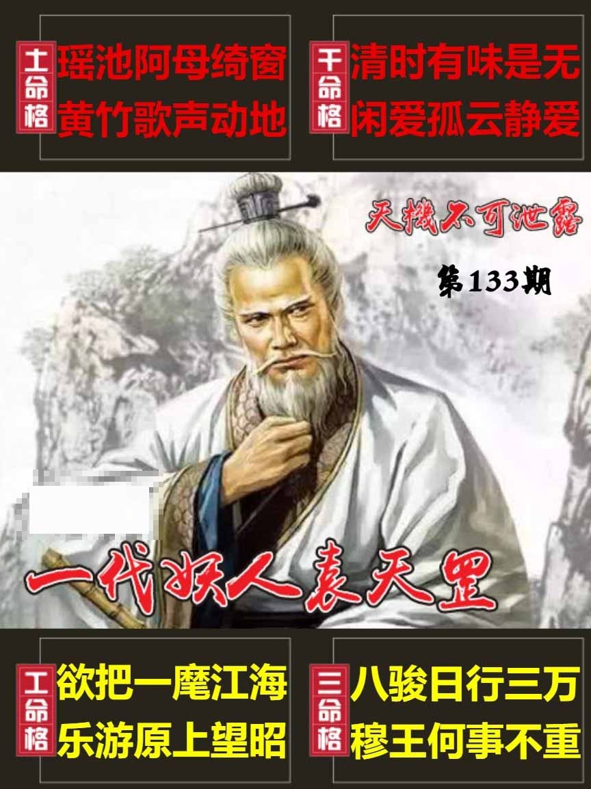 133期天機不可泄露[图]