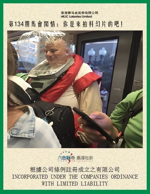 134期马会闲情[图]